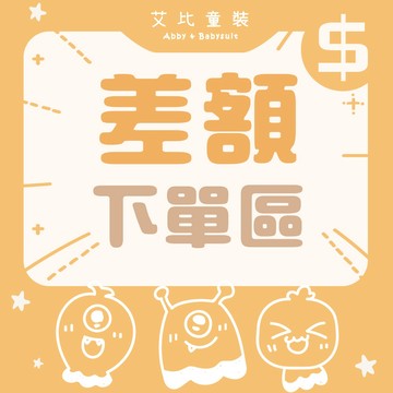 【差額/預購補專區】