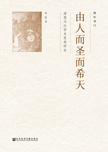 【電子書】由人而圣而希天：清儒刘沅学术思想研究