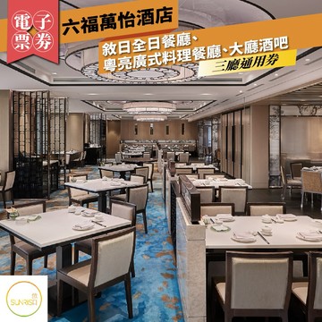 台北【六福萬怡酒店】敘日全日餐廳、粵亮廣式料理餐廳、大廳酒吧 三廳通用券(26Mo)