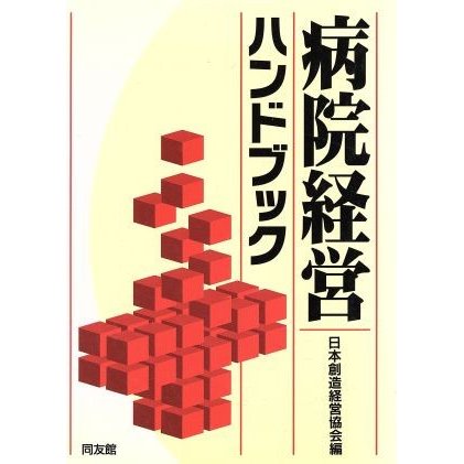 病院経営ハンドブック／日本創造経営協会(編者)