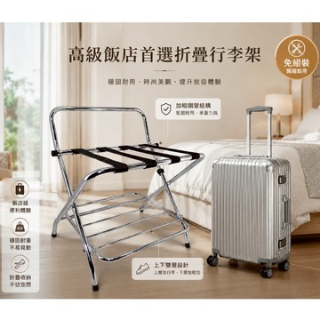 【ROOMIX】台灣製 雙層折疊行李架(行李箱收納架/置物架/飯店風/免安裝/落地折疊架/衣服包包收納/鉻色五金)