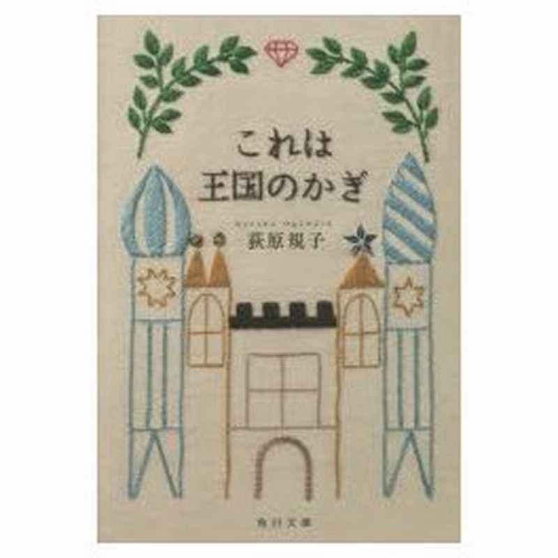 これは王国のかぎ 荻原規子 著 通販 Lineポイント最大0 5 Get Lineショッピング