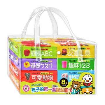 [風車圖書] FOOD超人孩子的第一套認知圖卡(全套八盒)*新版