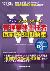 管理業務主任者直前予想問題集 2023年度版 [本]