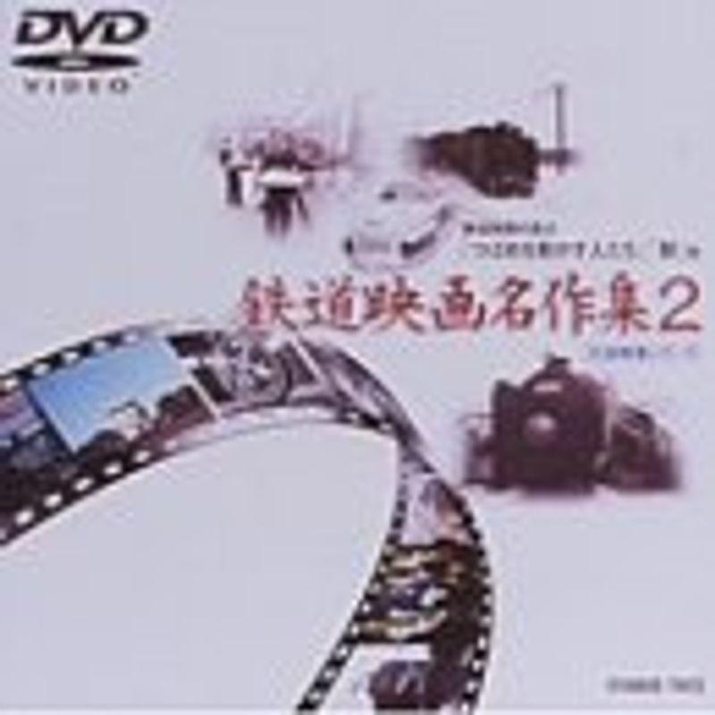 岩波映像シリーズ「鉄道映画名作集」 DVD