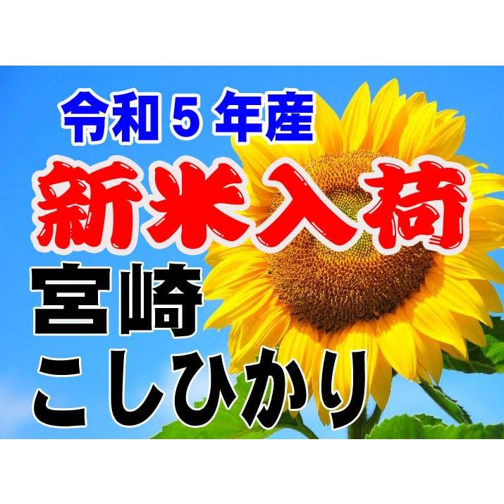 新米 令和5年産 宮崎産 コシヒカリ 5kg 出荷日精米 (7分づき 約4.65kgでお届け)