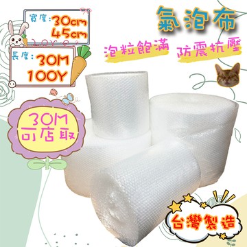 氣泡布 30cm 45cm 30M 100Y 台灣製造 包材 氣泡紙 氣泡捲 大捲裝 泡泡紙 防撞 防震