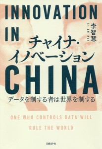 チャイナ・イノベーション データを制する者は世界を制する 李智慧