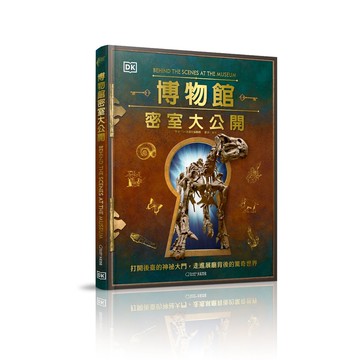 博物館密室大公開：打開後臺的神祕大門，走進展廳背後的驚奇世界_DK出版社_大石商城 國家地理