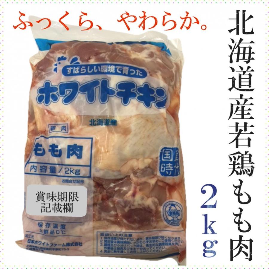 鶏もも 北海道産 2kgパック 業務用 から揚げ 焼き鳥 チキンステーキ ふっくらやわらかい ホワイトチキン