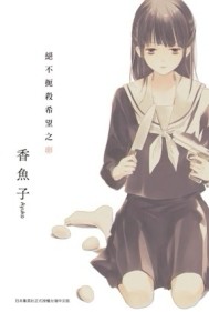 絕不扼殺希望之卵（全）[二手書_良好]