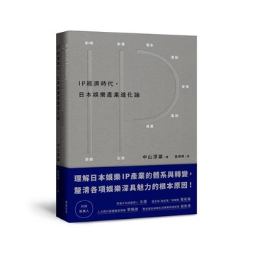 IP經濟時代：日本娛樂產業進化論