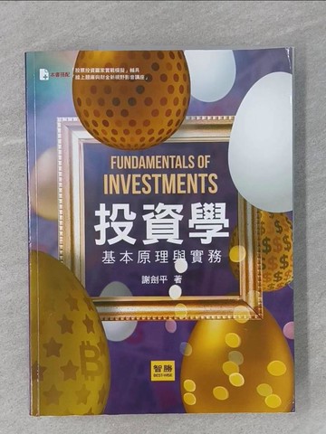 【書寶二手書T1／股票_Z48】投資學：基本原理與實務（九版）_謝劍平