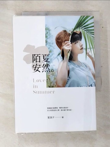 【書寶二手書T7／一般小說_TE4】陌夏安然_夏洛夕