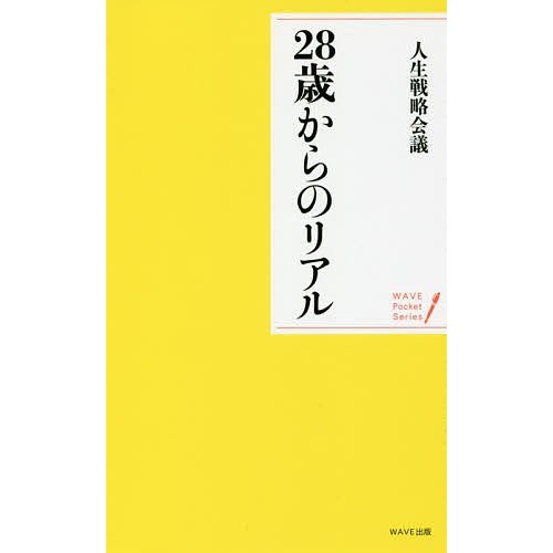 28歳からのリアル 人生戦略会議