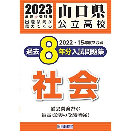 山口県公立高校過去8年分入学試験問題集社会 2023年春受験用