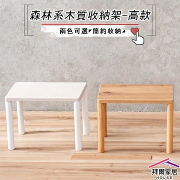 【拜爾家居】實木腳收納置物架-高款 台灣製造 木質收納架 森林系實木腳收納架 小桌子 迷你 小架子 置物架 整理架 展示架
