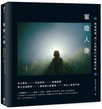 單燈人像：預視現場，用一支閃燈打出各種可能【三版】【城邦讀書花園】