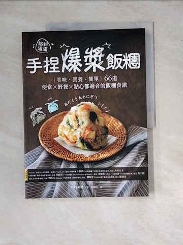 【書寶二手書T8／餐飲_ZYS】餡料滿滿!手捏爆漿飯糰 : 早.中.晚.宅在家,超美味66道食譜_中村美穗作; 葉明明譯
