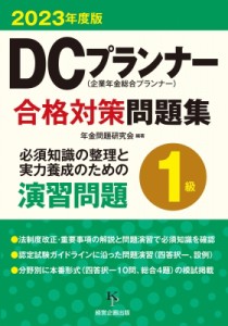  年金問題研究会   Dcプランナー1級合格対策問題集 2023年度版 送料無料