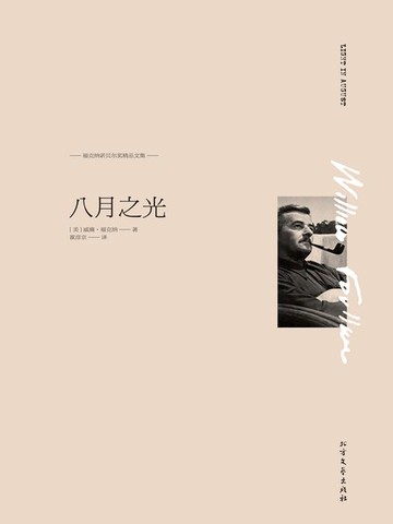 【電子書】福克纳诺贝尔奖精品文集：八月之光