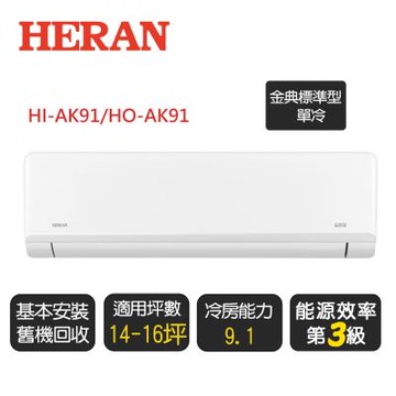 【超優惠】HERAN 禾聯 14-16坪《冷專-金典標準AK系列》變頻分離式空調 HI-AK91/HO-AK91 ◆含基本安裝+舊機回收