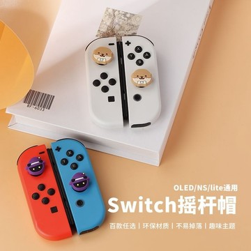 switch搖桿帽NS/OLED/Joy-Con遊戲手柄保護套矽膠套lite按鍵配件