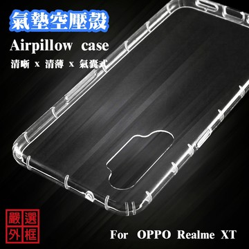 【嚴選外框】Realme XT 空壓殼 透明殼 防摔殼 透明 二防 防撞 軟殼