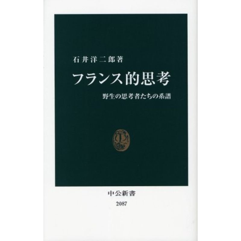 フランス的思考?野生の思考者たちの系譜 (中公新書)