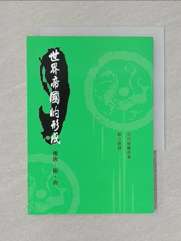 【書寶二手書T1／歷史_SSO】世界帝國的形成：後漢隋唐－史學叢書系列31_谷川道夫