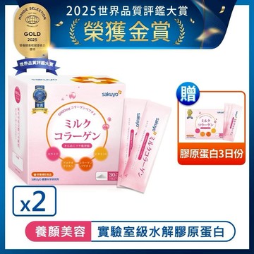 【sakuyo】膠原蛋白胜肽(30包/盒)x2盒 贈膠原蛋白三日份(3條)