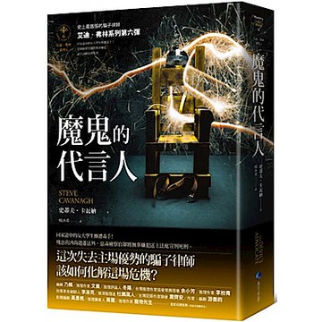 魔鬼的代言人【艾迪．弗林系列6】【城邦讀書花園】