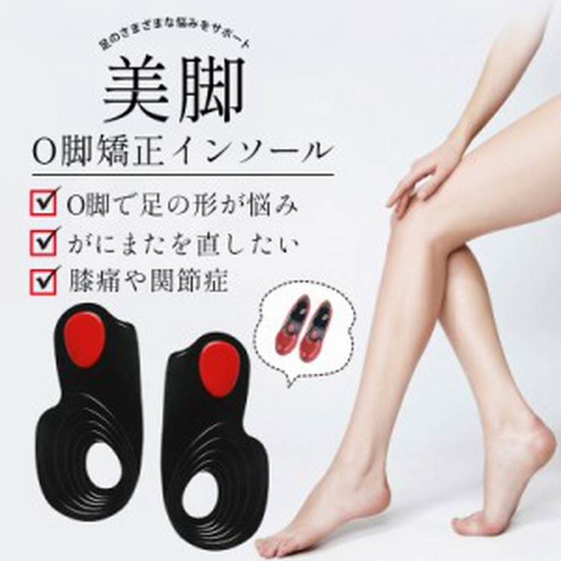 O脚 矯正 インソール サポーター ダイエット 美脚 脚やせ 姿勢 スニーカー サンダル メンズ レディース スポーツ 偏平足 靴 中敷き 下 通販 Lineポイント最大1 0 Get Lineショッピング