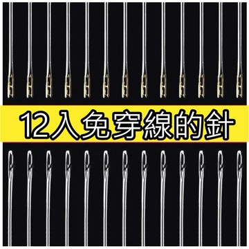 巨大購物❤️12支賣 免穿線針   不用穿線的針 兩用針 縫紉針 免穿線 針線 老人針 盲人針