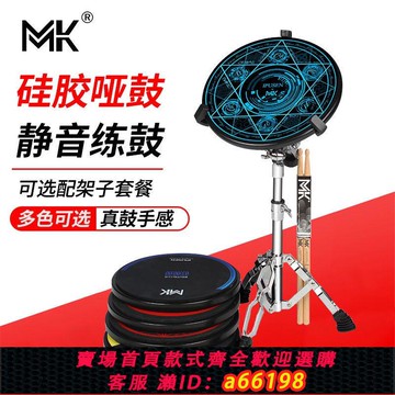 【台灣公司 可開發票】MK臺灣MK啞鼓墊套裝12寸專業架子鼓練習器節拍器初學入門打擊板