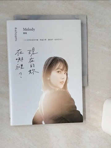 【書寶二手書T1／勵志_VFE】現在的妳，在哪裡？_Melody殷悅