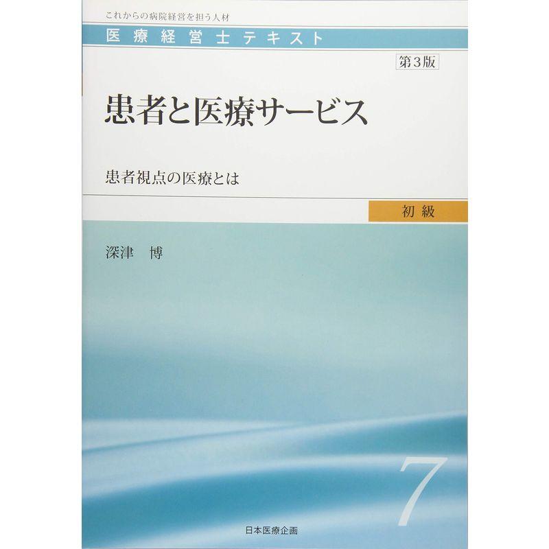 医療経営士初級テキスト 患者と医療サービス 患者視点の医療とは 第3版