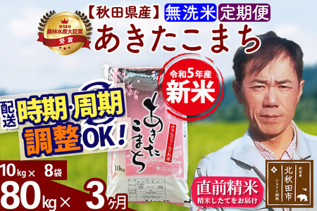 《定期便3ヶ月》＜新米＞秋田県産 あきたこまち 80kg(10kg袋) 令和5年産 お届け時期選べる 隔月お届けOK お米 みそらファーム 発送時期が選べる