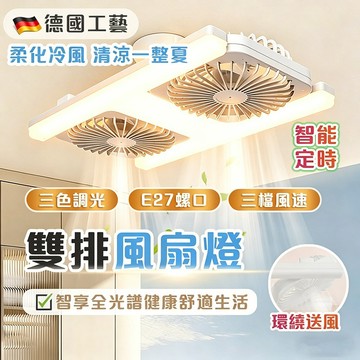【售後無憂保障卡】雙排風扇 雙頭風扇燈 吊扇燈 七天鑒賞期