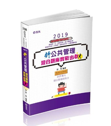 新公共管理混合題庫─實戰出擊（高普考、三、四等特考、身心障礙特考、原住民特[二手書_良好]