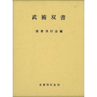 稿本新潟県史 第５巻 /国書刊行会/新潟県（単行本）-