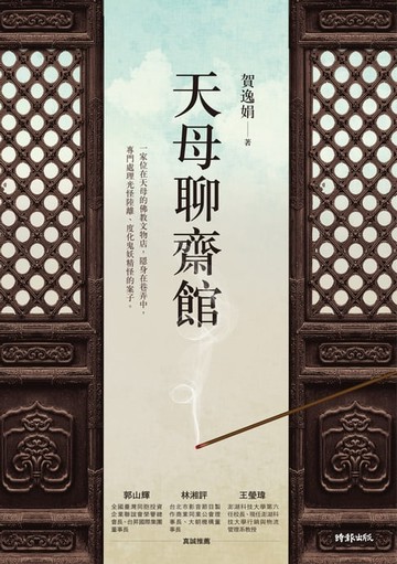 【電子書】天母聊齋館