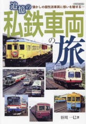 追憶の私鉄車両の旅 懐かしの個性派車両に想いを馳せる… [ムック]