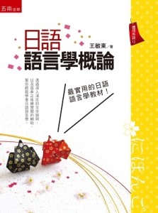 日語語言學概論[二手書_近全新]