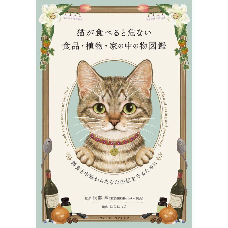 猫が食べると危ない食品・植物・家の中の物図鑑 ~誤食と中毒からあなたの猫を守るために