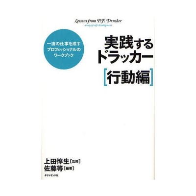 実践するドラッカー 一流の仕事を成すプロフェッショナルのワークブック 行動編 通販 Lineポイント最大get Lineショッピング