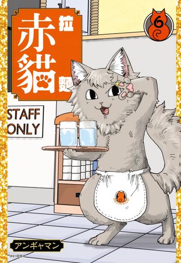 拉麵赤貓(06)【城邦讀書花園】