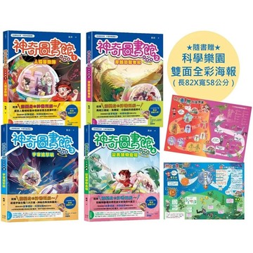 【全新】●《神奇圖書館》科普版1~4冊套書（隨書贈科學樂園雙面全彩海報）_愛閱讀養生_幸福