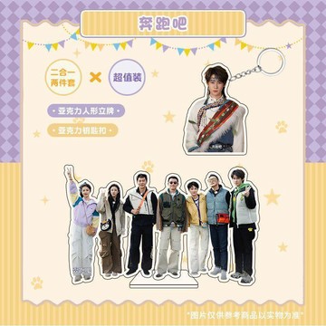 全新系列🎁奔跑吧兄弟 跑男 粉絲應援 奔跑吧亞克力人形立牌 鑰匙扣周邊 同款桌面擺件寫真照片禮品禮物