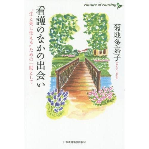 看護のなかの出会い 生と死に仕える ための一助として